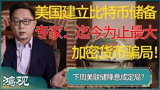 美国筹划建立比特币储备？专家：美国妄图营造迄今为止最大加密货币骗局！下周美联储降息成定局？#窦文涛 #梁文道 #马未都 #周轶君 #马家辉 #许子东 #圆桌派 #圆桌派第七季