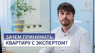 Приемка квартиры экспертом в чем преимущество? Мнение эксперта | Юридический центр "НОВИКОВ"