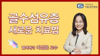 골수섬유증 새로운 치료법 | 서울성모병원 이성은 교수