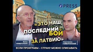 «Ну невозможно же смотреть, как разваливается страна»: Криштопанс о Латвии, и возвращении в политику