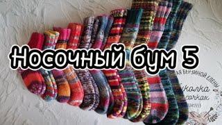 СП "Носочный бум5. Отчёт 2. #носочный_бум5_неделя2