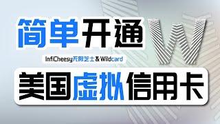 大陆可申请的美国信用卡，0月租！| 微信支付宝充值入金 | 支持GPT Plus订阅 | 绑定Apple付款方式 | WildCard虚拟借记卡 | 万事达卡 | 无限芝士