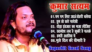 #Video #kumar_satyam #ghazal || Best Of Kumar Satyam #kumar_satyam|| Superhit Ghazal || #2023