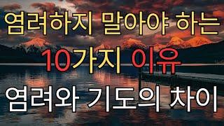 염려하지 말아야 하는 10가지 이유 I 염려와 기도의 차이 (기독교 동기부여)