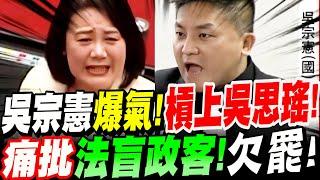 【全字幕】大快人心！吳宗憲爆氣！槓上吳思瑤！痛批＂法盲政客！＂全場轟動！立院質詢　#法務部 #總預算