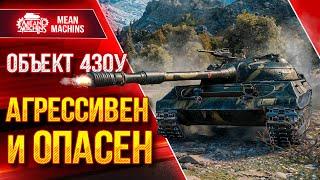 ОБЪЕКТ 430у  - АГРЕССИВЕН и ОПАСЕН ● БРОНЯ и ДАМАГ ● ЛучшееДляВас