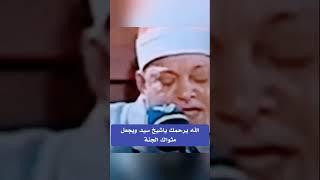 الله يرحمك ياشيخ سيد ويجعل مثواك الجنة