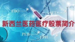 新西兰医疗行业股票