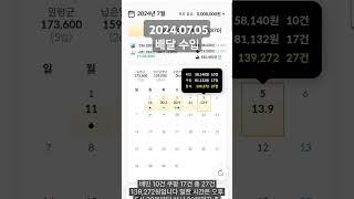 배달 투잡 수입 인증 배민커넥터 쿠팡이츠  2024.07.05