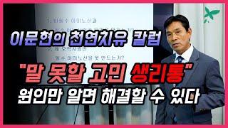 [이문현의 천연치유 칼럼] 생리통의 원인과 해결 방법