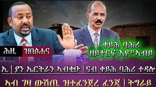 ሕዚ ዝበፀሐና ዜና/ ኢ|ያን ኤርትራን ኣብቂዑ ፣ብግልፂ ተነጊሩ ኣብት "ቀይሕ ባሕሪ ናይግድን" ኢሉ/  ኣብ ገዛ ውሸጢ ዝተፈንጀረ ፈንጂ [ትግራይ] /tigray