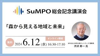 一般社団法人サステナブル経営推進機構 2024年総会記念講演会