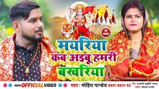 #देवीगीत 2024#Devigeet #navratri नवरात्रि का सबसे भावपूर्ण देवी गीत Mohit pandey Mayariya