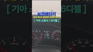 [#6071 #소형디젤1600cc 보연에너지발전장치 설치연비] #보연배터리 설치차량 #기아자동차 스토닉 1.6디젤 5인승차량 #7단변속기 #연료절감 #출력향상 #소음저감