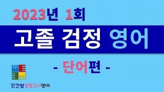 2023년1회 고졸검정고시 단어편