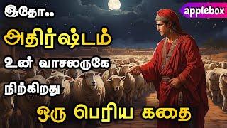 அதிர்ஷ்டத்தை ஈர்ப்பது எப்படி ? PART 2  Rich Man Babylon | Motivational Story Tamil APPLEBOX Sabari