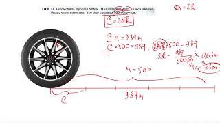№1106. Автомобиль прошел 989 м. Найдите диаметр колеса автомобиля, если известно, что оно сделало