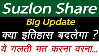 Suzlon Share News | Suzlon Share Price | Stock In News | Investing Darpan #stockmarket #suzlonnews