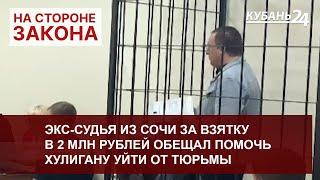 Экс-судья из Сочи за взятку в 2 млн рублей обещал помочь хулигану уйти от тюрьмы