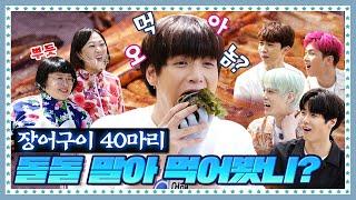 [ENG]  EP.6-2 스케일이 다른 영자먹방나라. 엔플라잉(NFlying) 먹이려고 장어 40마리 공수했다!!