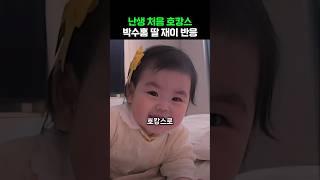 난생 처음 호캉스간 박수홍 딸 재이의 반응