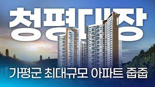 가평군 최대규모 아파트 청평 수자인 더퍼스트 줍줍