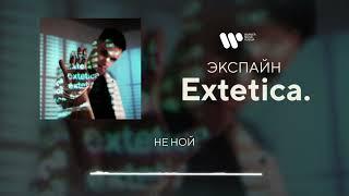 Экспайн - Не ной [Official Audio]