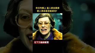 #雪國列車 #末日電影 #剧情解析 snowpiercer #階級鬥爭 #電影推薦 #netflix #科幻片 #科幻電影