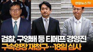 검찰, 구영배 등 티메프 경영진 구속영장 재청구…18일 심사 / 연합뉴스TV (YonhapnewsTV)