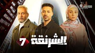 حصريااا الحلقة 7 من مسلسل الشرنقة بطولة #أحمد_داود #صلاح_عبدالله 