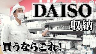 【ストアツアー】銀座のダイソーで買えるイチオシグッズを一挙ご紹介！