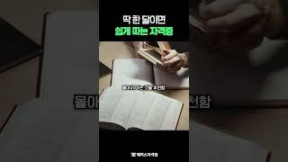 한 달 컷 취득 가능한 자격증 추천