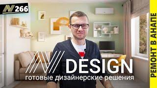 Ремонт по готовому дизайн проекту. Вы это ждали! N Design.