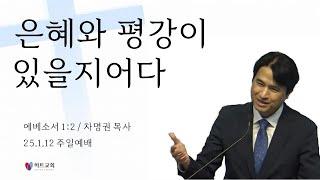 [주일예배/에베소서강해2]은혜와 평강이 너희에게 있을지어다 (에베소서 1장 2절)ㅣ차명권 목사ㅣ25. 1. 12.ㅣ하트교회