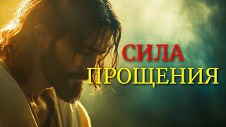 6 ВАЖНЫХ УРОКОВ ИИСУСА О СИЛЕ ПРОЩЕНИЯ