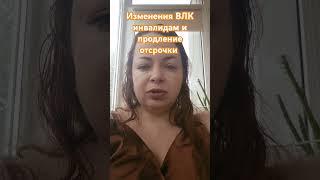 Изменения.  ВЛК инвалидам и продление отсрочки будет или нет