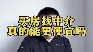 通过房产中介买房更便宜？很多人想错了