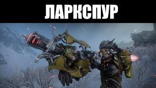 Warframe | ЛАРКСПУР - взрывной Ампрекс из космоса 