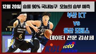 [농구분석] KBL 스포츠토토 12월20일 프로농구 집중분석 및 픽공유 - 토토 스포츠분석 프로토 배트맨토토 종이