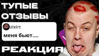 ПЯТЁРКА СМОТРИТ ТУПЫЕ 42 ОТЗЫВЫ С ВБ | 1 часть | adun тупые сообщения