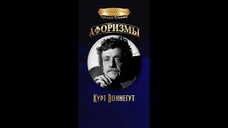 Курт Воннегут