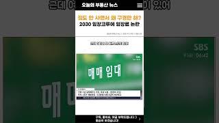 2030 임장크루에 ‘입장료’ 도입…부동산 시장 발칵 #임장 #입장료