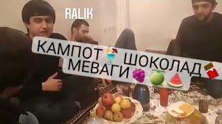 #ralik #shon #TJ Ralik кампотшоколад меваги