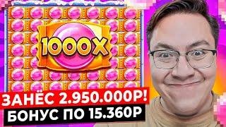 Я ЗАНЁС ТРИ МИЛЛИОНА и ПОЙМАЛ ОГРОМНЫЕ БОНУСЫ ПО 15.360Р в SUGAR RUSH 1000! ЗАНОСЫ НЕДЕЛИ