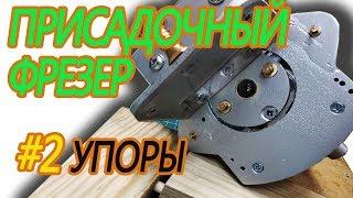 Присадочный фрезер своими руками №2 Упоры