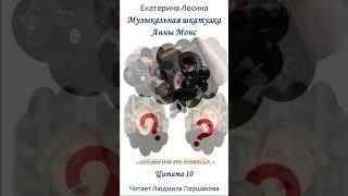 Цитата 10 «Музыкальная шкатулка Анны Монс» Екатерина Лесина Читает Паршакова Полная версия на ЛитРес