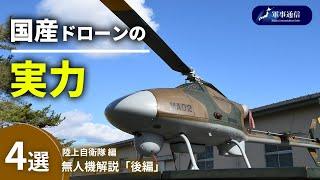 {解説}陸上自衛隊ドローン「後編-国産の実力」