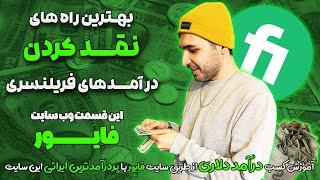درآمد دلاری از طریق وب سایت های فریلنسری:نحوه نقد کردن درآمد دلاری از وب سایت فایور