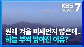 부쩍 깨끗해진 서울 하늘…초미세먼지 역대 최저 이유는? / KBS  2025.01.09.