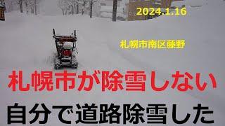 【除雪】札幌市が除雪しないので　自分で道路除雪しました　